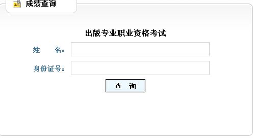 2012年山东出版专业资格考试成绩查询网站:山东人事考试网