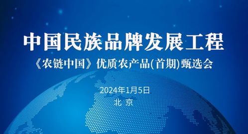 中国民族品牌发展工程 农链中国 优质农产品 首期 甄选会在北京成功举行