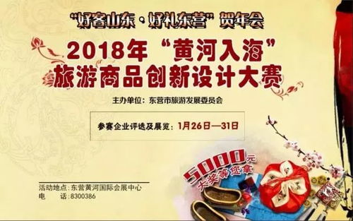 好客山东 好礼东营 贺年会 2018 黄河入海 旅游商品创新设计大赛即将开幕