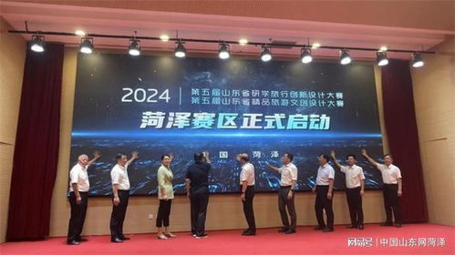 2024第五届山东省研学旅行创新设计大赛和2024 第五届山东省精品旅游文创设计大赛 菏泽赛区 启动仪式及新闻发布会举行